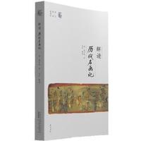 解读历代名画记：插图本