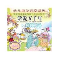 CD话说五千年(荆轲刺秦)/幼儿国学讲堂系列