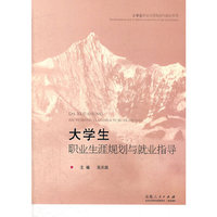 大学生职业生涯规划与就业指导