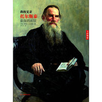 我的父亲托尔斯泰：最深的底层