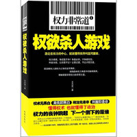 权力非常道Ⅰ：权欲杀人游戏