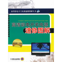 高清彩电开关电源速修图解
