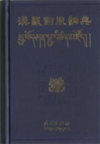 汉藏对照词典