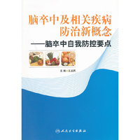 脑卒中及相关疾病防治新概念--脑卒中自我防控要点