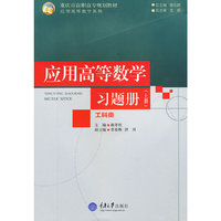 应用高等数学（工科类）习题册（上册）