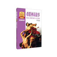希腊神话故事-成长.悦读