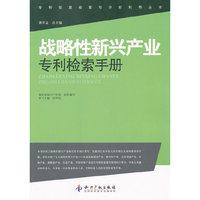 战略性新兴产业专利检索手册