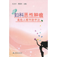 妇科恶性肿瘤高危人群早防早治