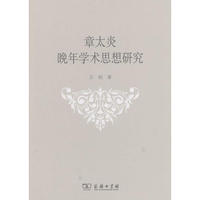 章太炎晚年学术思想研究