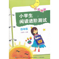 晨读晚诵·小学生阅读进阶测试（四年级）
