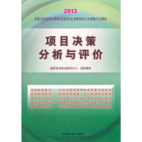 2013铁道版全国注册咨询工程师（投资）执业资格考试辅导用书——项目决策分析与评价(2013)