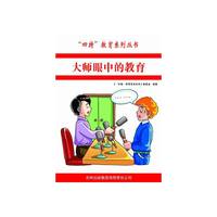 大师眼中的教育s