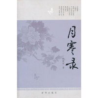 月寒录