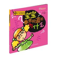 宝宝最想知道的为什么--我们的身体