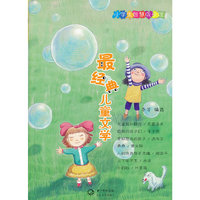 经典儿童文学-小学生智慧成长馆