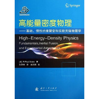 高能量密度物理-基础.惯性约束聚变和实验天体物理学