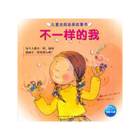 不一样的我-儿童逆商培养故事书