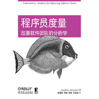 程序员度量-改善软件团队的分析学