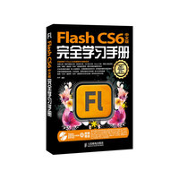 Flash CS6中文版完全学习手册