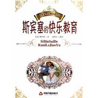 斯宾塞的快乐教育