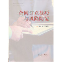 合同订立技巧与风险防范