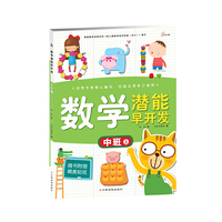 中班上-数学潜能早开发-随书附赠精美贴纸