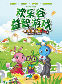 蚂蚁王国-欢乐谷益智游戏