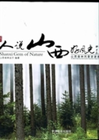 人说山西好风光