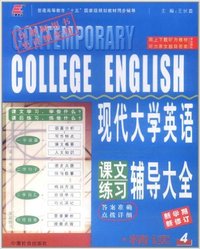 现代大学英语课文练习辅导大全精度(4)