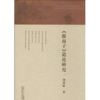《淮南子》道论研究