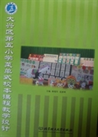 大兴区第五小学菜单式校本课程教学设计