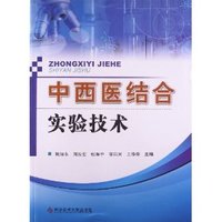 中西医结合实验技术