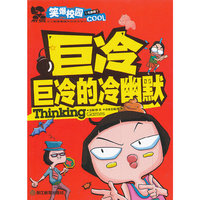 巨冷巨冷的冷幽默-笑爆校园-[无敌版]