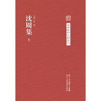 沈周集-(全三册)