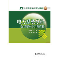 电力系统分析-知识要点及习题详解