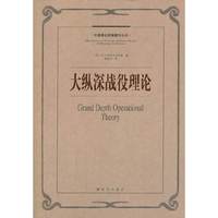 大纵深战役理论