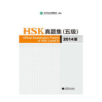 HSK真题集(五级)-2014版-附MP3光盘一张