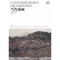 当代油画02·风景专辑