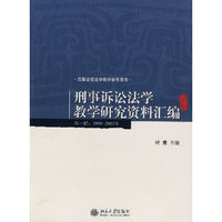 刑事诉讼法学教学研究资料汇编(第1辑2000-2005年高等学校法学教学参考用书)(高等学校法学教学参考用书)