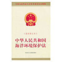 中华人民共和国海洋环境保护法-(最新修正本)