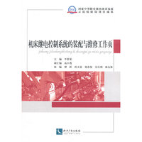 机床继电控制系统的装配与维修工作页