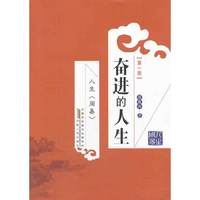 奋进的人生-人生>-第一册