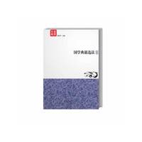 国学典籍选读