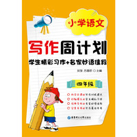 小学语文写作周计划：学生精彩习作+名家妙语佳段（4年级）