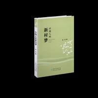 中国人的新村梦
