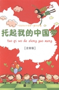 托起我的中国梦：注音版