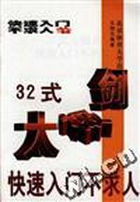32式太极剑快速入门不求人