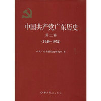 1949-1978-中国共产党广东历史-第二卷