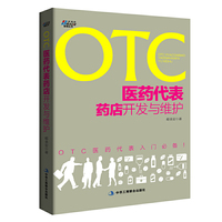 OTC医药代表药店开发与维护——OTC医药代表入门必备 OTC医药代表入门必备&nbsp
