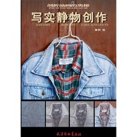 写实静物创作-剖析油画的奥秘